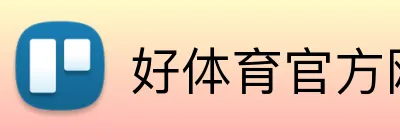 好体育官方网站 Logo